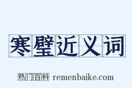寒璧近义词是什么意思的图片